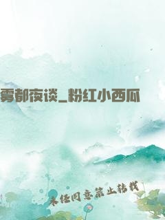 雾都夜谈