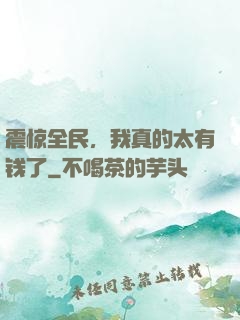 震惊全民，我真的太有钱了