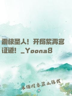 震惊圣人！开局紫霄宫证道！