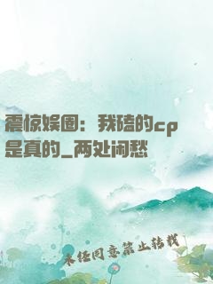 震惊娱圈：我磕的cp是真的