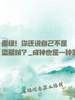 震惊！你还说自己不是盗墓贼？
