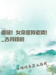 震惊！女帝是我老婆！