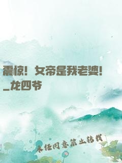 震惊！女帝是我老婆！