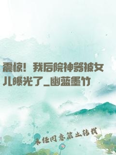 震惊！我后院神器被女儿曝光了