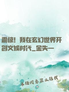 震惊！我在玄幻世界开创文娱时代