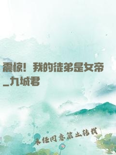 震惊！我的徒弟是女帝