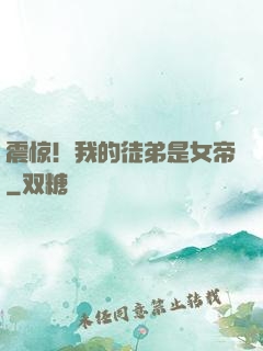 震惊！我的徒弟是女帝