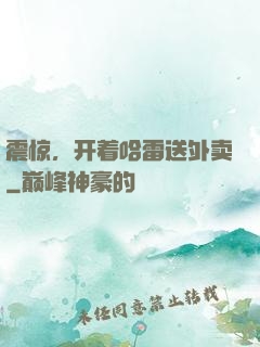 震惊，开着哈雷送外卖