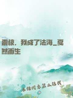震惊，我成了法海