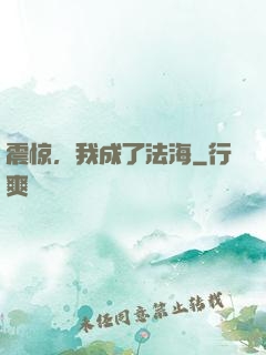 震惊，我成了法海