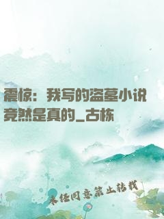 震惊：我写的盗墓小说竟然是真的