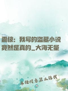 震惊：我写的盗墓小说竟然是真的
