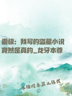 震惊：我写的盗墓小说竟然是真的