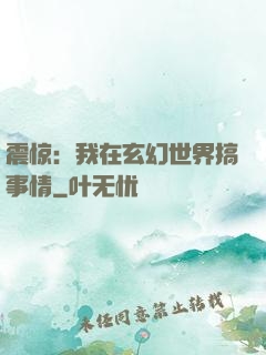 震惊：我在玄幻世界搞事情