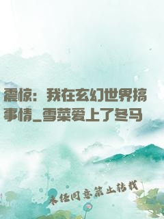 震惊：我在玄幻世界搞事情