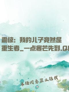 震惊：我的儿子竟然是重生者