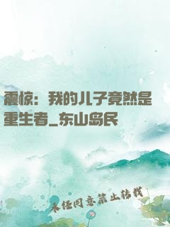 震惊：我的儿子竟然是重生者