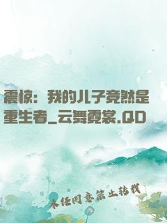 震惊：我的儿子竟然是重生者