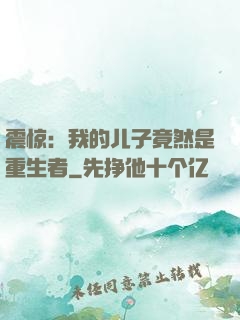 震惊：我的儿子竟然是重生者