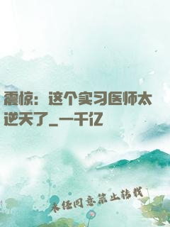 震惊：这个实习医师太逆天了