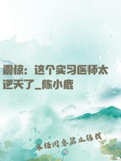 震惊：这个实习医师太逆天了