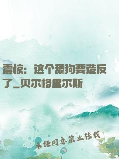 震惊：这个舔狗要造反了