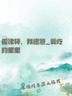 霍律师，我愿意