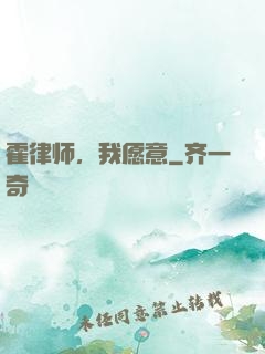 霍律师，我愿意