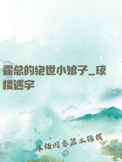 霍总的绝世小娘子