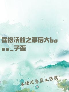 霍格沃兹之幕后大boss