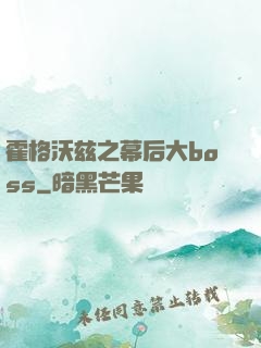霍格沃兹之幕后大boss