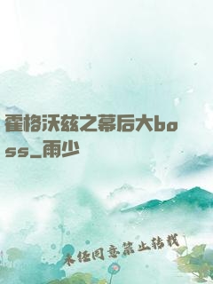 霍格沃兹之幕后大boss