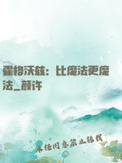 霍格沃兹：比魔法更魔法