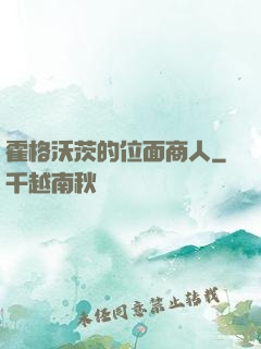 霍格沃茨的位面商人