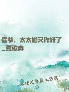 霍爷，太太她又作妖了