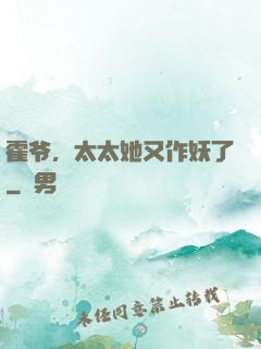 霍爷，太太她又作妖了