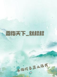 霜指天下