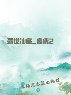 霸世仙皇