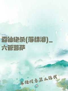 霸仙绝杀(落情泪)