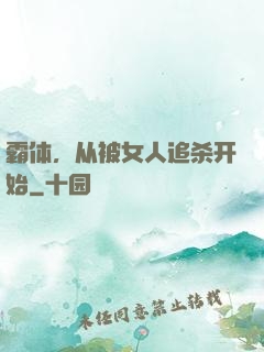 霸体，从被女人追杀开始