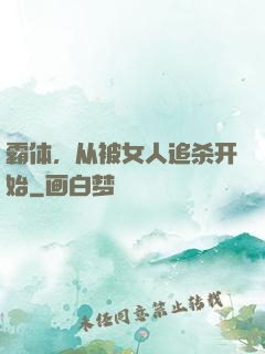 霸体，从被女人追杀开始