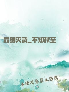 霸剑灭武