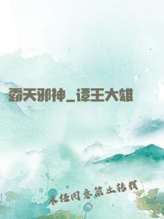 霸天邪神