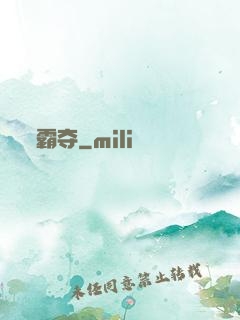 霸夺