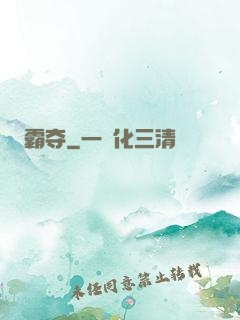霸夺