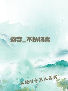 霸夺