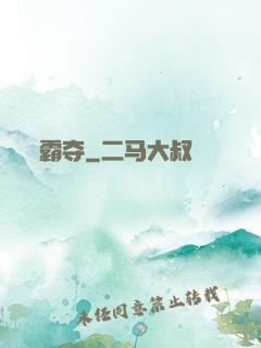 霸夺