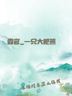 霸官