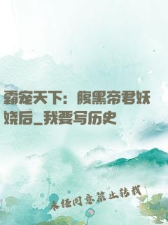 霸宠天下：腹黑帝君妖娆后