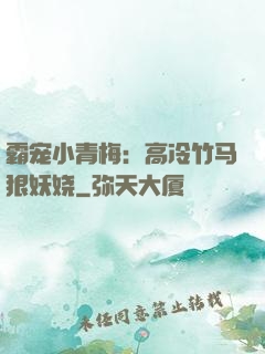 霸宠小青梅：高冷竹马狠妖娆